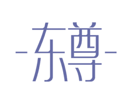 东尊 第10类医疗器械商标图样
