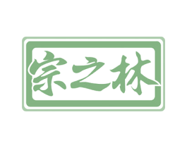 宗之林 第10类医疗器械商标图样