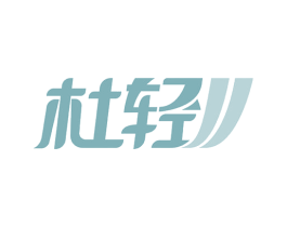 杜轻 第10类医疗器械商标图样