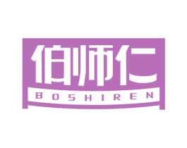 伯师仁 第10类医疗器械商标图样
