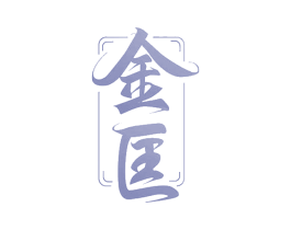 金匡 第10类医疗器械商标图样