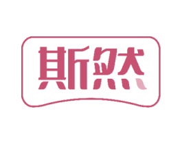 斯然 第10类医疗器械商标图样