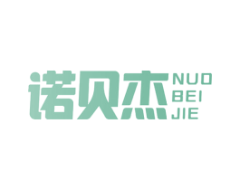 诺贝杰 第10类医疗器械商标图样