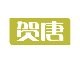 贺唐 第10类医疗器械商标图样