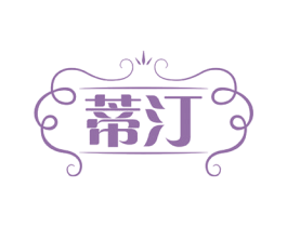 蒂汀 第14类珠宝钟表商标图样