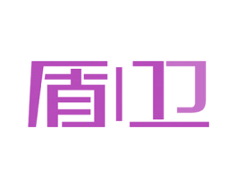 盾卫 第14类珠宝钟表商标图样