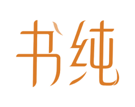 书纯 第14类珠宝钟表商标图样