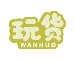 玩货 第14类珠宝钟表商标图样