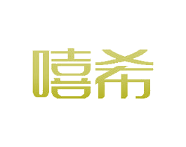 嘻希 第14类珠宝钟表商标图样