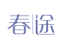 春途 第14类珠宝钟表商标图样