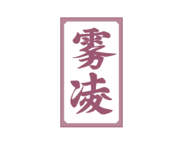 雾凌 第14类珠宝钟表商标图样