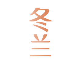 冬兰 第14类珠宝钟表商标图样