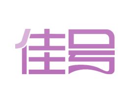 佳号 第14类珠宝钟表商标图样
