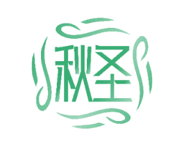 秋圣 第14类珠宝钟表商标图样