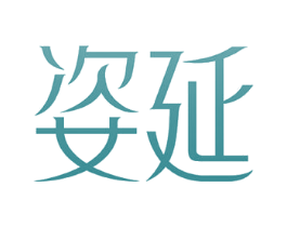 姿延 第14类珠宝钟表商标图样