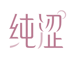 纯涩 第14类珠宝钟表商标图样