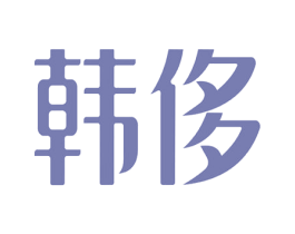 韩侈 第14类珠宝钟表商标图样