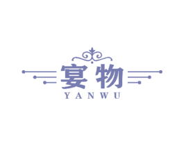 宴物 第14类珠宝钟表商标图样