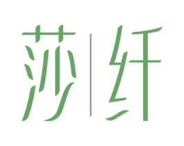 莎纤 第14类珠宝钟表商标图样