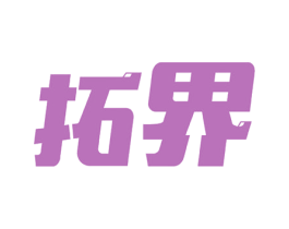 拓界 第14类珠宝钟表商标图样