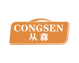 从森 第14类珠宝钟表商标图样