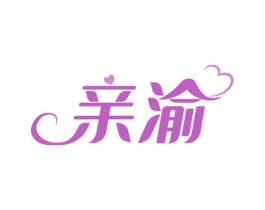 亲渝 第14类珠宝钟表商标图样
