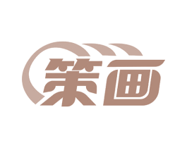 策画 第14类珠宝钟表商标图样