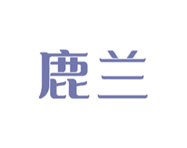 鹿兰 第14类珠宝钟表商标图样