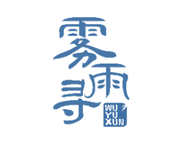 雾雨寻 第14类珠宝钟表商标图样