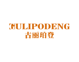 古丽珀登 第14类珠宝钟表商标图样