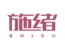 施绪 第14类珠宝钟表商标图样