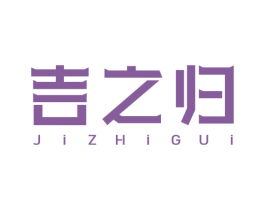 吉之归 第14类珠宝钟表商标图样