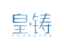 皇铸 第14类珠宝钟表商标图样