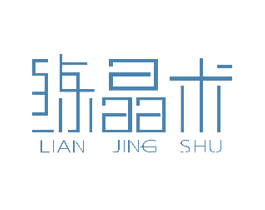 练晶术 第14类珠宝钟表商标图样
