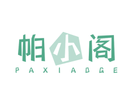 帕小阁 第14类珠宝钟表商标图样