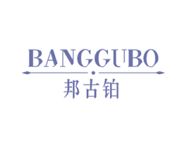邦古铂 第14类珠宝钟表商标图样