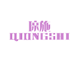 琼施 第14类珠宝钟表商标图样