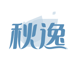 秋逸 第14类珠宝钟表商标图样