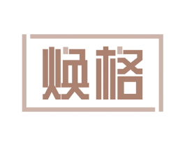 焕格 第14类珠宝钟表商标图样