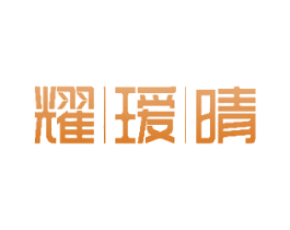 耀瑷晴 第14类珠宝钟表商标图样