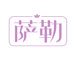 萨勒 第14类珠宝钟表商标图样