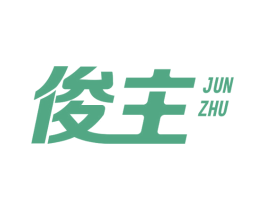俊主 第14类珠宝钟表商标图样