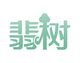 翡树 第14类珠宝钟表商标图样
