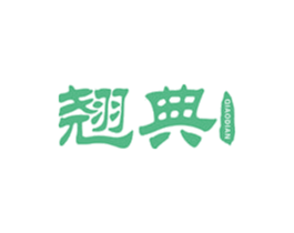 翘典 第14类珠宝钟表商标图样