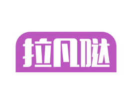 拉凡哒 第12类运输工具商标图样