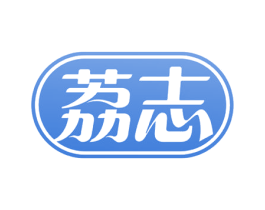 荔志 第12类运输工具商标图样