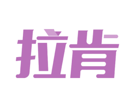 拉肯 第12类运输工具商标图样