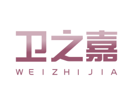 卫之嘉 第11类家用电器商标图样