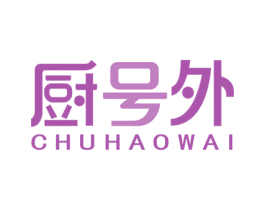 厨号外 第11类家用电器商标图样