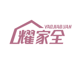 耀家全 第11类家用电器商标图样